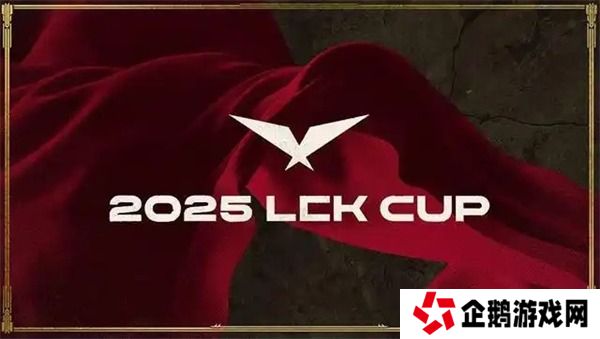 2025英雄联盟LCK季前赛赛制介绍-2025英雄联盟LCK季前赛赛制是什么