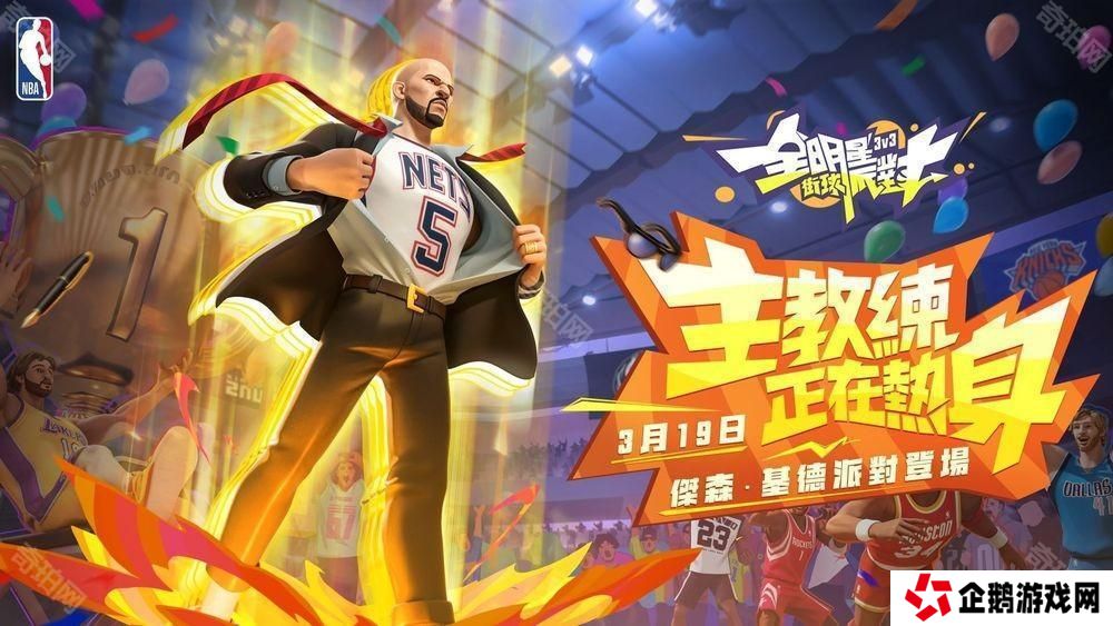 《全明星街球派对》台服周年盛典开启 基德与超体时装同步登场