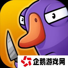 鹅鸭杀