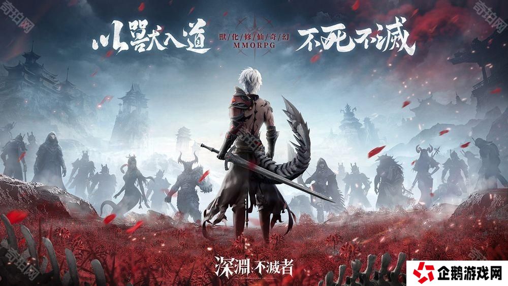 全新奇幻 MMO《深渊：不灭者》事前登录开启