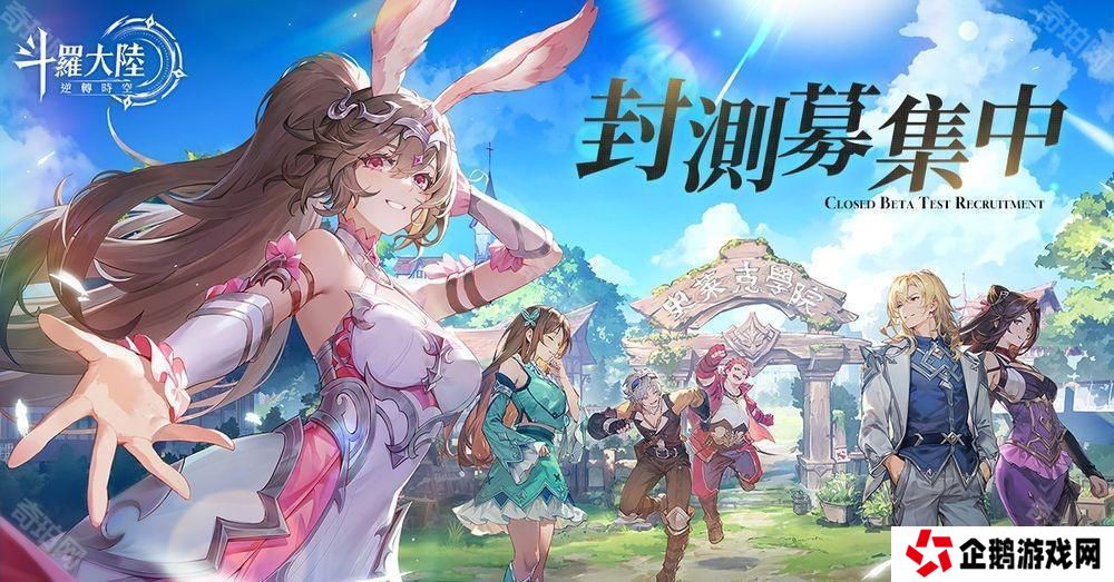 《斗罗大陆：逆转时空》封测招募现已展开 传承者招募大门开启