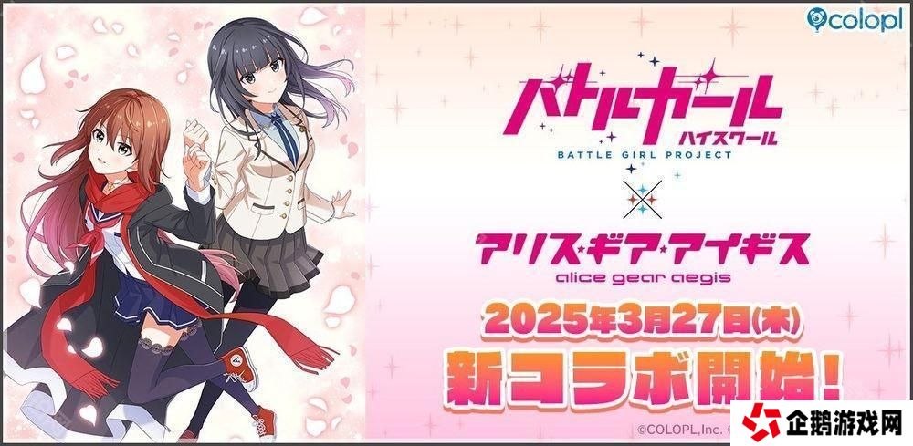 详细阅读:《战斗女子学园》×《机甲少女 Alice》联动确认 成海遥香 美纱希登场、释出主视觉及宣传影片 《战斗女子学园》×《机甲少女 Alice》联动确认 成海遥香 美纱希登场、释出主视觉及宣传影片