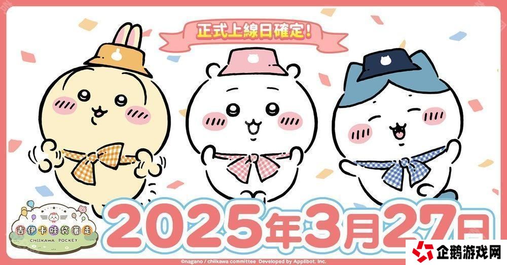 《吉伊卡哇》首款手机游戏《吉伊卡哇袋着走》3 月 27 日上市 事前登录人数超过 150 万