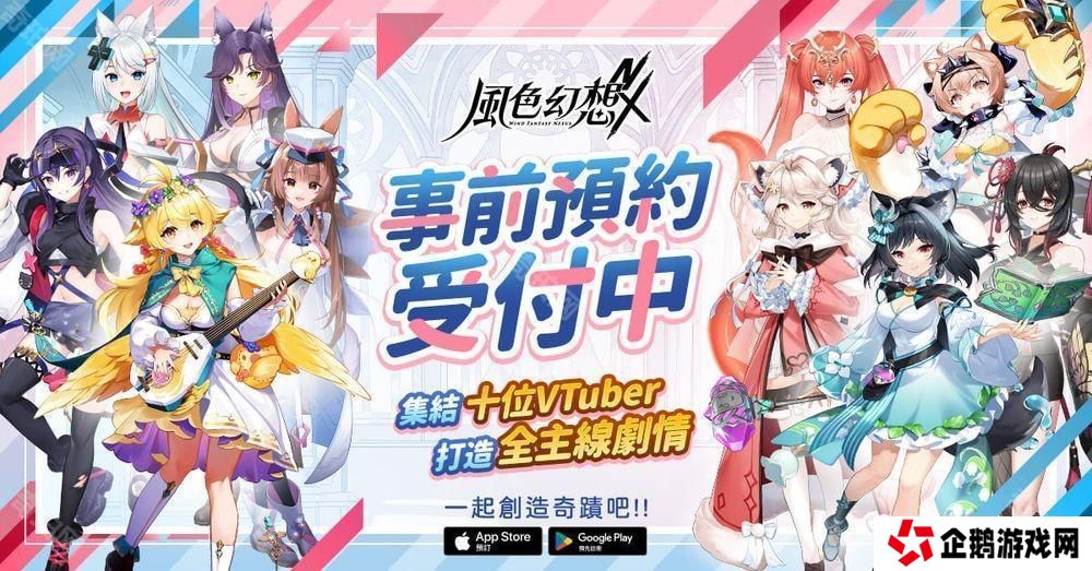 《风色幻想NeXus》事前预约正式启动 首度曝光 10 位 VTuber 永久置入主线原创动画