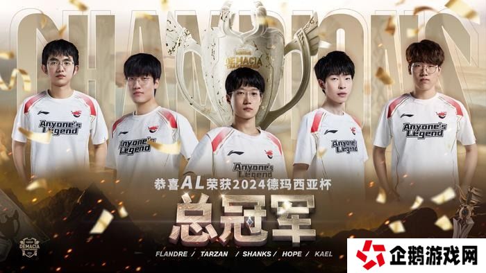 LOL德玛西亚杯2024决赛AL以3-1夺冠