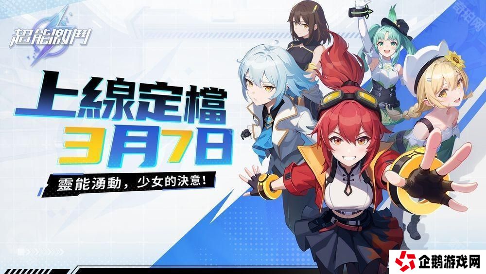 详细阅读:格斗少女策略养成游戏《超能激斗》宣布将于 3 月 7 日多平台正式上线 格斗少女策略养成游戏《超能激斗》宣布将于 3 月 7 日多平台正式上线