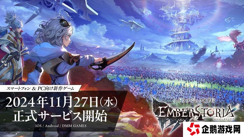 SE策略RPG新作《Emberstoria》11月27日上线 最终预告片公布