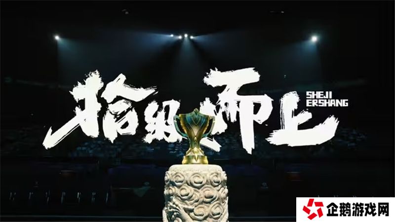 2024年王者荣耀KPL年度总决赛纪录片拾级而上正式发布