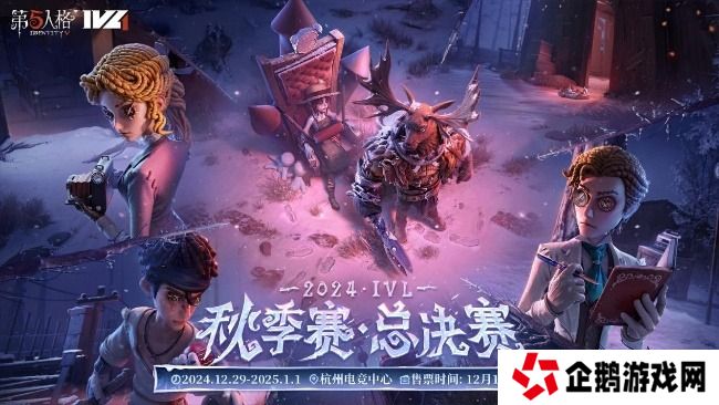 第五人格2024IVL秋季赛总决赛赛程表