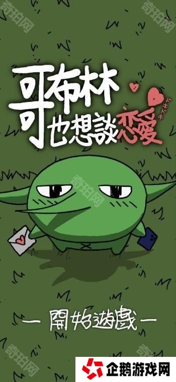 《铐妖》开发团队新作《哥布林也想谈恋爱》于双平台推出 体验哥布林的追爱之旅