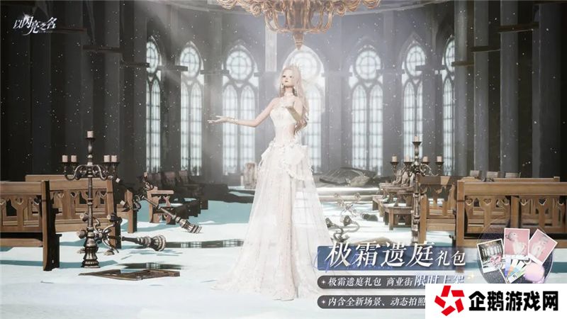 以闪亮之名极霜遗庭外观礼包11月13日正式发售