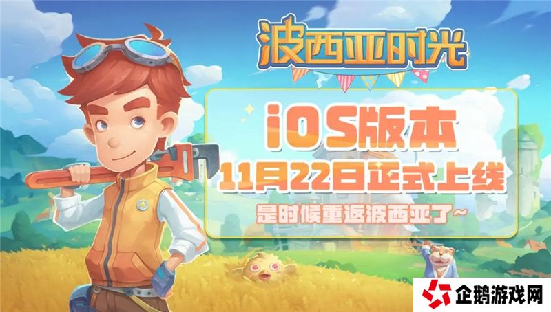 波西亚时光iOS版本11月22日登陆App Store
