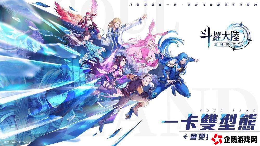 双型态战斗 RPG《斗罗大陆：逆转时空》预计第二季于台港澳发行 公布故事背景与登场角色
