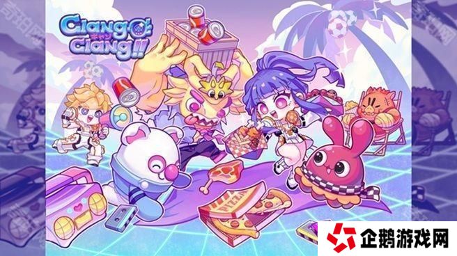 国产休闲策略游戏新作《锵锵锵-创意派对》2025年夏季推出 预告近期展开封测