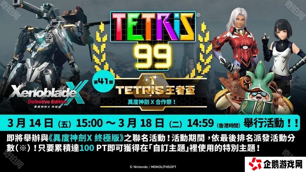 《俄罗斯方块 99》TETRIS 王者杯「异度神剑 X 合作祭！」即将展开