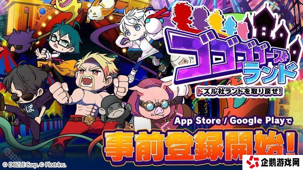 《幽幽幽幽灵乐园 | 夺回 Dozle 社乐园！》于 App Store、Google Play 开放事前登录