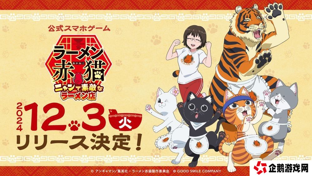 动画《拉面赤猫》官方手游《拉面赤猫 ～美好拉面店～》将于12月3日推出 事前登录人数突破10万人