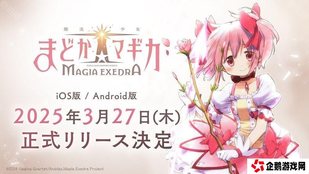 《魔法少女小圆 Magia Exedra》预定 3 月 27 日正式发行 公开 AnimeJapan 参展情报