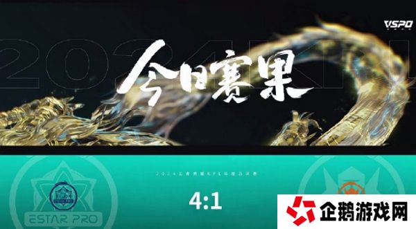 王者荣耀2024kpl年度总决赛突围赛第一天结束 武汉eStarPro获胜