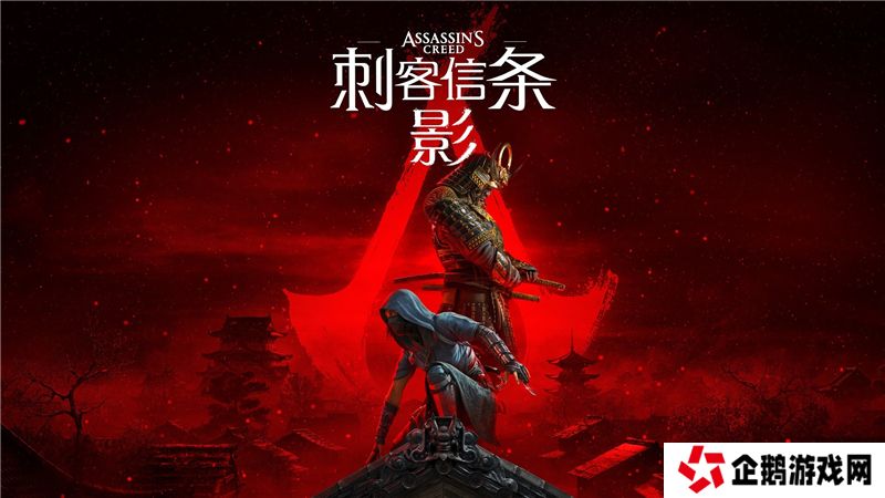 刺客信条影什么时候正式发售