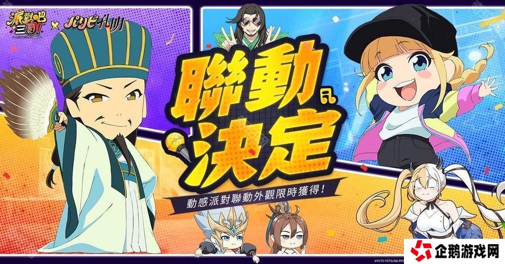 详细阅读:《派对吧三国》x《派对咖孔明》联动决定 「诸葛孔明」与「月见英子」首次登场 《派对吧三国》x《派对咖孔明》联动决定 「诸葛孔明」与「月见英子」首次登场