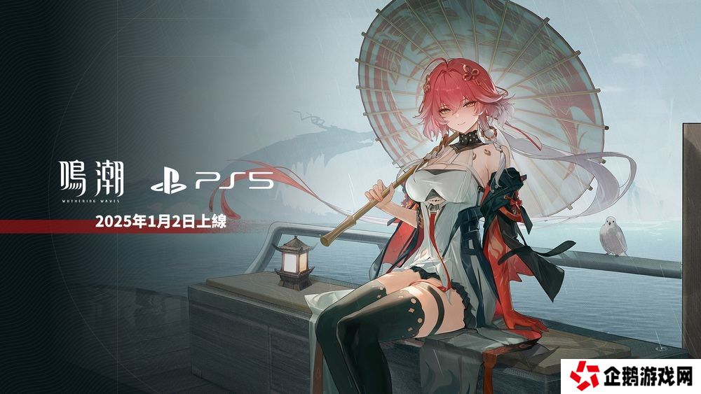《鸣潮》PS5版宣布2025年1月2日将与 2.0 版本同步上线