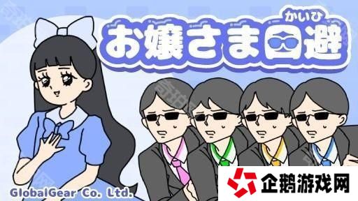 《神回避》开发商休闲解谜游戏《大小姐回避》于双平台推出 体验大小姐的日常