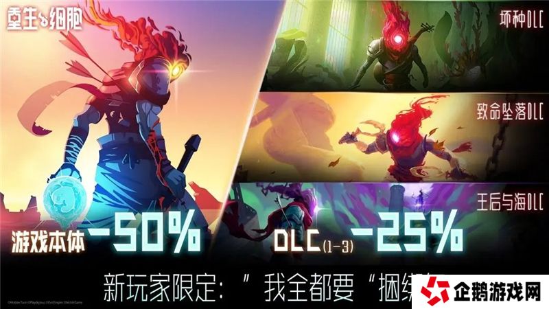 重生细胞超级捆绑包售价33元 包含本体和3个DLC