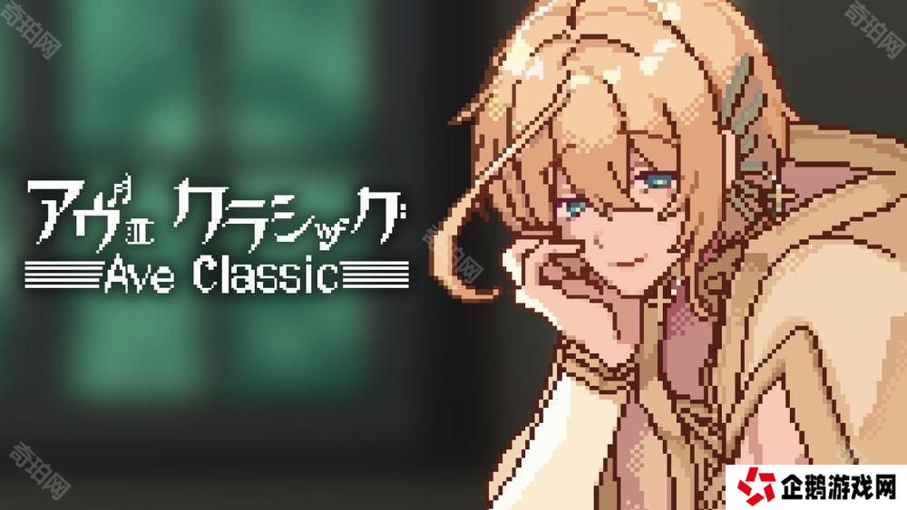 挂机陪伴游戏《Ave Classic》于手机双平台上线 与古典音乐男子一起读书、工作