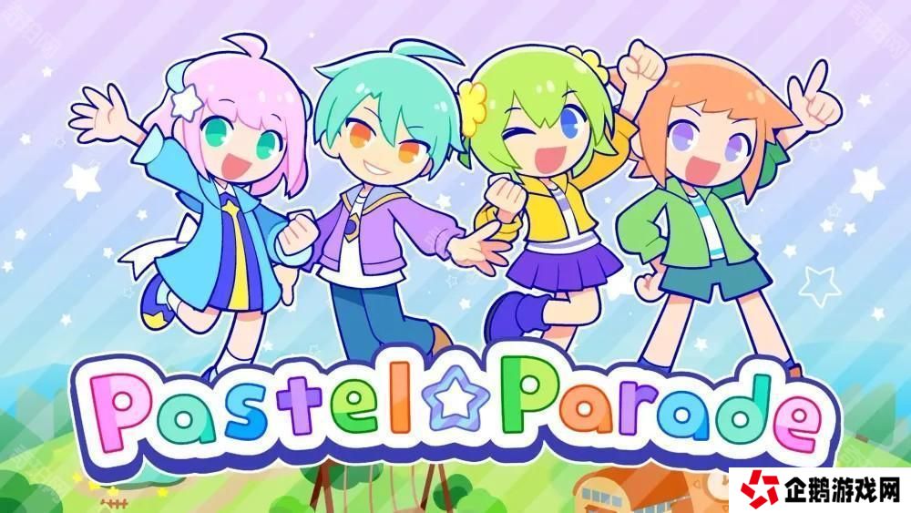 节奏游戏新作《粉彩嘉年华 Pastel☆Parade》​试玩版现已推出