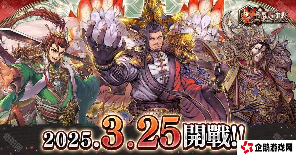 SEGA授权开发区块链游戏《魁 三国志大战 - Battle of Three Kingdoms -》3月25日公测