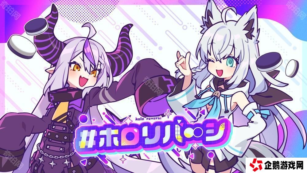 新游《holoReversi》亮相 结合Hololive元素与黑白棋概念