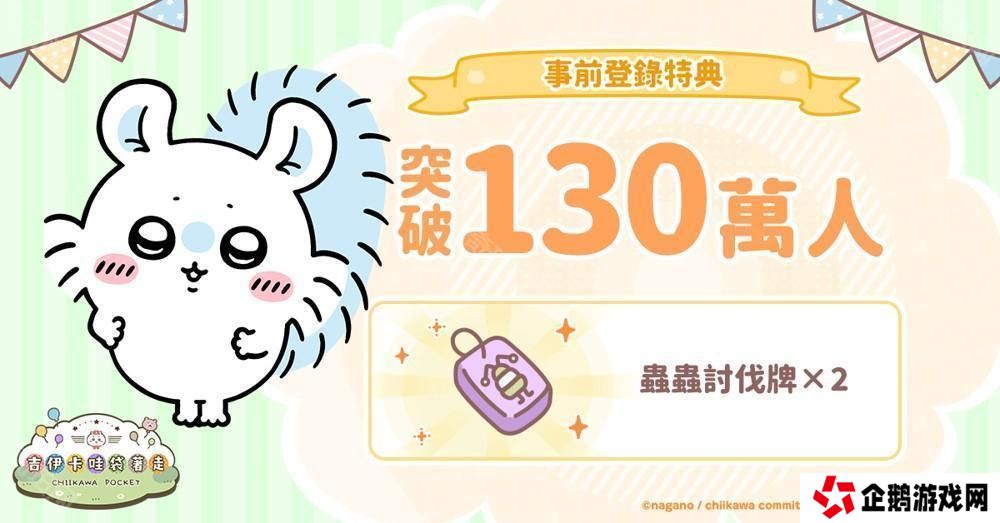 《吉伊卡哇口袋版》事前登录人数突破 130 万 同步公开角色介绍及 3 月月历