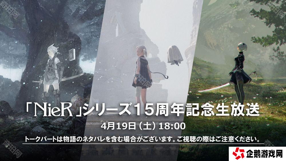《尼尔 NieR》系列 15 周年直播 4 月登场 带来开发者谈话会与纪念活动相关资讯