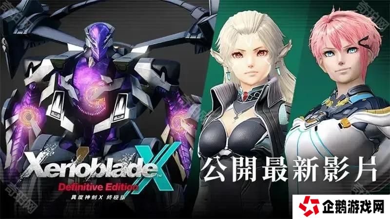 《异度神剑X 终极版》公开最新影片 揭晓「最终章后的故事」与全新角色