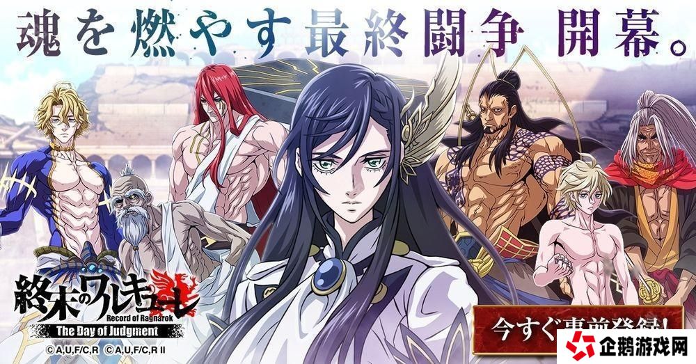 动画《终末的女武神》改编手机游戏《终末的女武神 审判之日》预计今年春季在日本推出