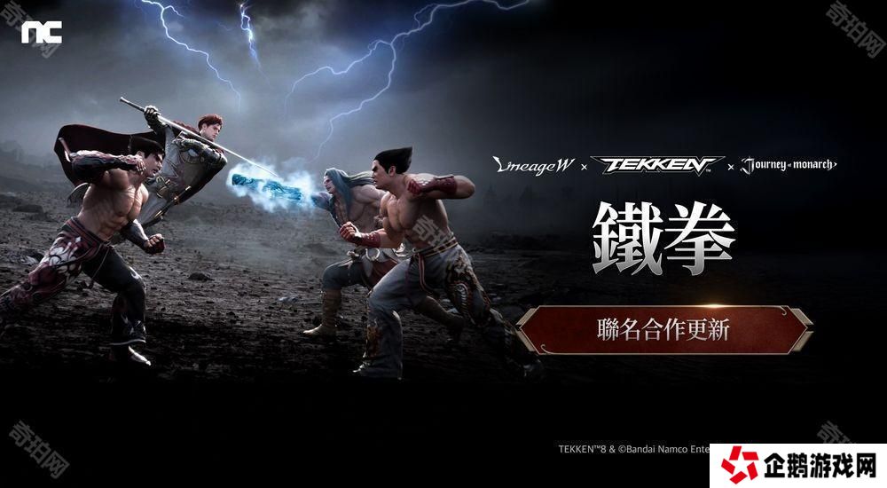 《天堂 W》《君主之旅》 x《铁拳》进行联名合作 推出「风间仁」「三岛平八」等外观