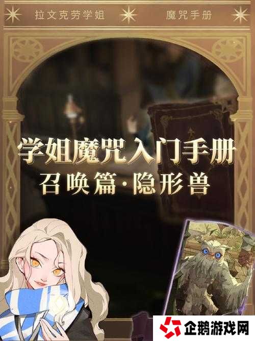 哈利波特:魔法觉醒隐形兽卡牌为何能扭转战局?隐身、控场与战术连招的奥秘全解析