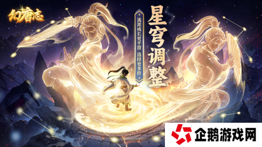 《幻唐志》星穹调整