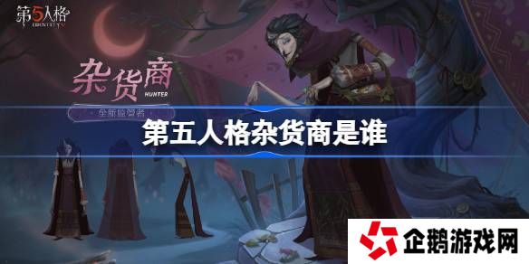 第五人格杂货商是谁-第五人格杂货商监管者故事介绍