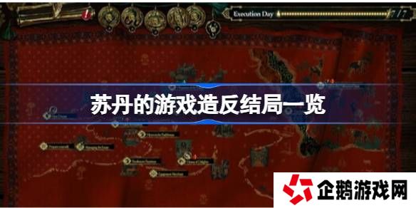 苏丹的游戏造反结局一览-苏丹的游戏造反结局有哪些