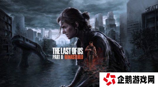 《最后的生还者2：重制版》PC版首发支持多帧生成