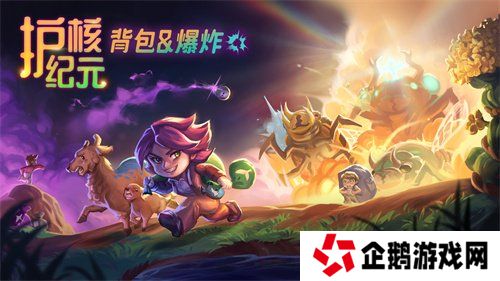 Steam 300万玩家特别好评游戏《护核纪元》1.1大版本现已更新！