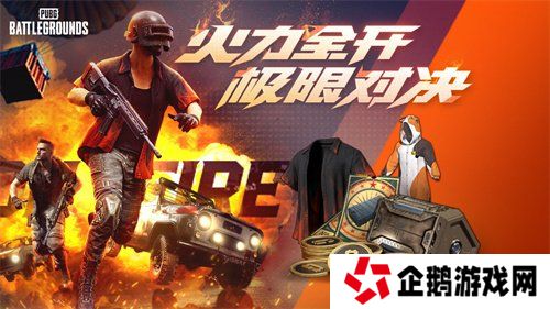 火力全开，极限对决 PUBG全新活动震撼来袭!