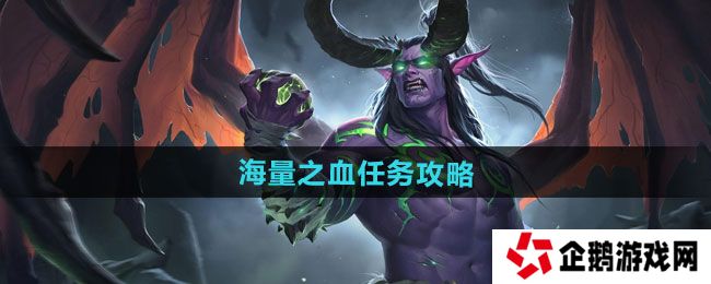 魔兽世界海量之血任务怎么做-海量之血任务攻略