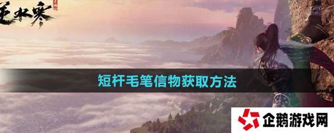 逆水寒手游短杆毛笔信物怎么获得-短杆毛笔信物获取方法