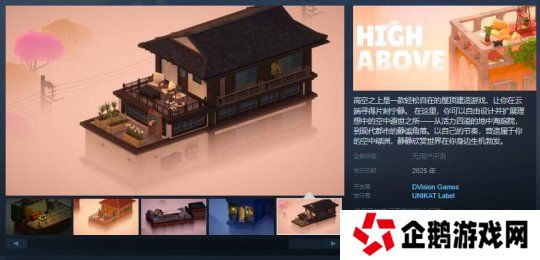 轻松治愈的屋顶建造游戏《高空之上》Steam页面 发售日待定