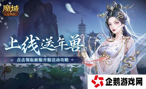 上线送最新年兽！魔域口袋版蛇年兽福利别错过