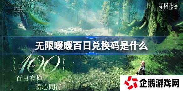 无限暖暖百日兑换码是什么-无限暖暖百日兑换码一览