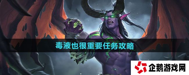 魔兽世界毒液也很重要任务怎么做-毒液也很重要任务攻略